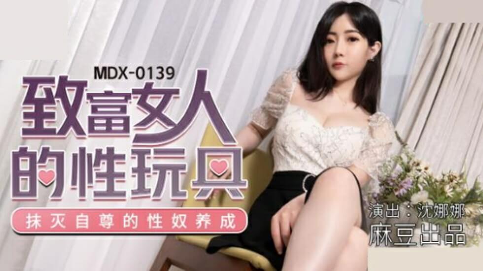 MD沈娜娜：职场女强人的专属肉便器 办公室性交易秘密实录