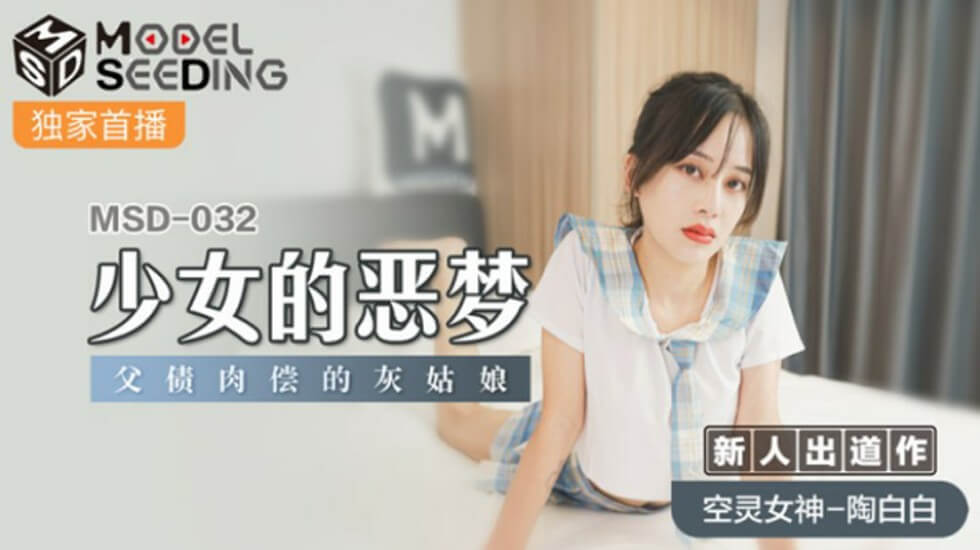 【现实噩梦】父债肉偿！陶白白被迫沦为性奴的现代灰姑娘物语