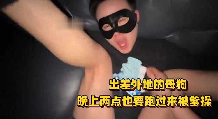 出差外地的饥渴母狗，深夜两点狂奔求爹操，生怕猛男溜走直接用逼锁死！