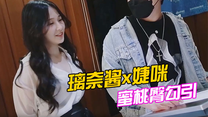 JVID极品名模璃奈酱x婕咪，双姝浪穴狂干3P！高潮喷水，淫叫肉搏极致诱惑