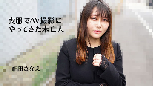 HEYZO-3270 丧服未亡人细田被狂干到高潮